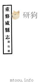 重修威县志  第5册     PDF电子版封面     