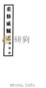 重修威县志  第7册     PDF电子版封面     