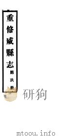 重修威县志  第9册（ PDF版）