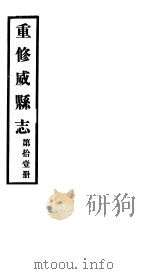 重修威县志  第11册     PDF电子版封面     