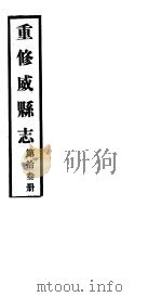 重修威县志  第13册     PDF电子版封面     