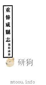 重修威县志  第16册     PDF电子版封面     