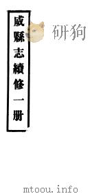 威县志续修  第1册     PDF电子版封面     