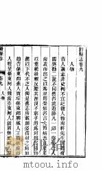 河南滑县志  卷9     PDF电子版封面     