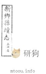 河南新乡县续志  卷4（ PDF版）