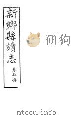 河南新乡县续志  卷5     PDF电子版封面     