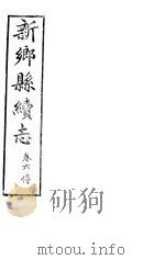 河南新乡县续志  卷6     PDF电子版封面     