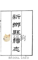河南新乡县续志  卷1     PDF电子版封面     