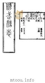 河南修武县志  第1册  卷之一     PDF电子版封面     