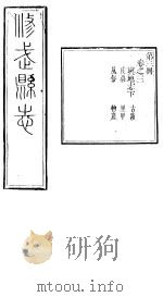 河南修武县志  第3册  卷之三（ PDF版）