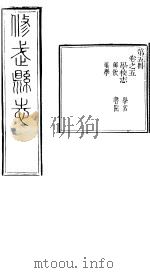 河南修武县志  第5册  卷之五     PDF电子版封面     