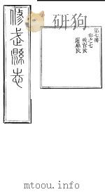 河南修武县志  第7册  卷之七     PDF电子版封面     