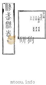 河南修武县志  第8册  卷之八     PDF电子版封面     