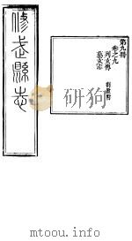 河南修武县志  第9册  卷之九（ PDF版）