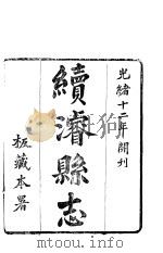 河南续浚县志  卷1     PDF电子版封面     