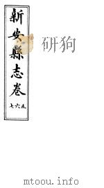 河南新安县志  八册全函  第五至七卷     PDF电子版封面     