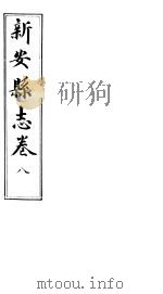河南新安县志  八册全函  第8卷（ PDF版）