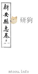 河南新安县志  八册全函  第十一至十二卷（ PDF版）
