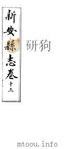 河南新安县志  八册全函  第13卷     PDF电子版封面     