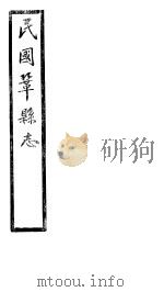 民国巩县志  下函  20册  第26卷     PDF电子版封面     