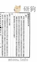 获嘉县志  卷15-卷17     PDF电子版封面     