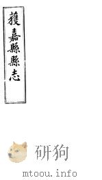 获嘉县志  卷14-卷16     PDF电子版封面     