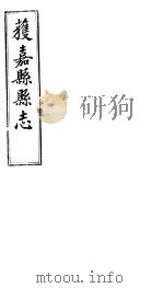 获嘉县志  卷12-卷13     PDF电子版封面     
