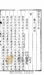 济源县志  卷15（ PDF版）