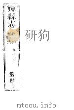 辉县志  第6册  卷14-卷16     PDF电子版封面     