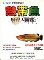 热带鱼饲育大图鉴（1986 PDF版）