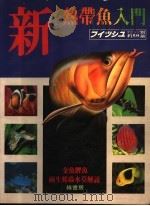 新热带鱼入门  上  珍奇鱼  中文版  1983年第1期     PDF电子版封面     