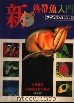 新热带鱼入门  下  珍奇鱼  中文版  1983年第5期     PDF电子版封面     