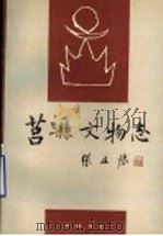 莒县文物志   1993  PDF电子版封面  7533303911  苏兆庆，夏兆礼，刘云涛编著 