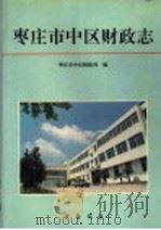 枣庄市中区财政志   1996  PDF电子版封面  753330554X  枣庄市中区财政局编 