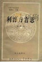 利津方言志   1990  PDF电子版封面  7800062864  杨秋泽 