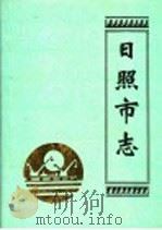 日照市志   1994  PDF电子版封面  7533304098  日照市地方史志编纂委员会编 