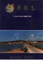 牟平县志   1991  PDF电子版封面  7110022072  王本世主编；山东省牟平县县志编纂委员会编 