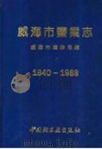 威海市盐业志  1840-1988   1993  PDF电子版封面  7501915067  威海市盐务局编 