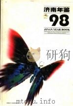 济南年鉴  1998（1998 PDF版）