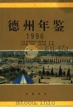 德州年鉴  1996   1996  PDF电子版封面  7533305450  山东省德州市史志办公室承编 