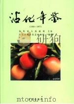 沾化年鉴  1988-1997   1998  PDF电子版封面  7801224078  沾化县地方史志办公室编纂 