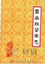 潍坊市各县医药志  合订本  上  昌乐县医药志（1986 PDF版）
