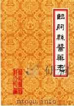 潍坊市各县医药志  合订本  下  临朐县医药志   1986  PDF电子版封面    山东省临朐县药材公司编 