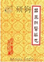 潍坊市各县医药志  合订本  下  昌邑县医药志（1986 PDF版）