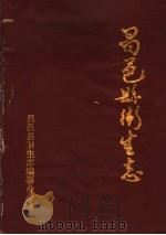 昌邑县卫生志（1986 PDF版）