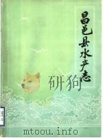 昌邑县水产志   1985  PDF电子版封面    昌邑县水产公司 