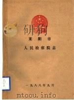 莱阳市人民检察院志   1988  PDF电子版封面     