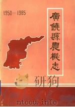 广饶县农机志  1950-1985   1990  PDF电子版封面    广饶县农业机械管理局编 