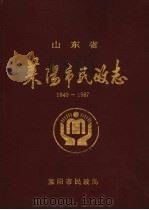 莱阳市民政志   1992  PDF电子版封面    莱阳市民政局民政志编写组编 
