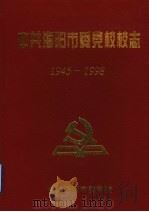 中共海阳市委党校校志  1945-1998（1999 PDF版）